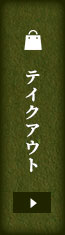テイクアウト