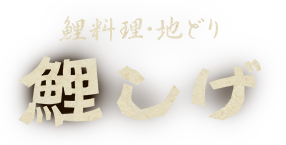 鯉しげ