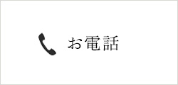 ご予約・お問い合わせ